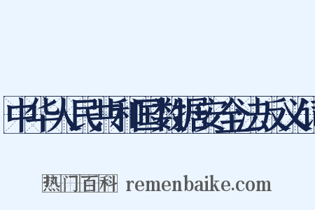 中华人民共和国数据安全法反义词是什么意思的图片